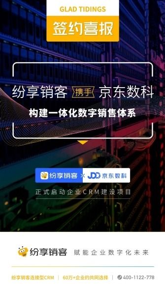 喜報(bào) 紛享銷客攜手京東數(shù)科，共筑一體化數(shù)字銷售新篇章，賦能互聯(lián)網(wǎng)廣告服務(wù)精準(zhǔn)增長